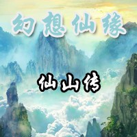 幻想仙缘2.9(附隐藏英雄密码)