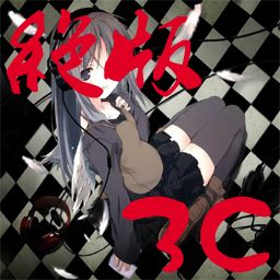 绝版3C 转职版 4.8