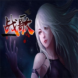 战歌v0.03