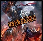 微辣战魂II：凶光 V1.1