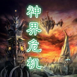 神界危机 重制版2.8