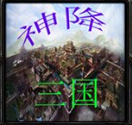 三十六计之神降三国 v1.71新年版(附隐藏英雄密码)