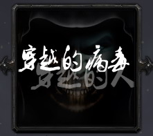 穿越的病毒穿越的人V3.3