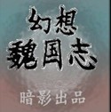 幻想魏国志1.12正式版(附隐藏英雄密码)