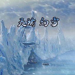 天谕 幻雪 1.83正式版