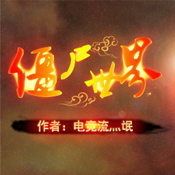 僵尸世界V5.2正式版(附隐藏英雄密码)