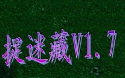 捉迷藏V1.7