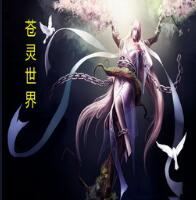 苍灵世界 1.04正式版