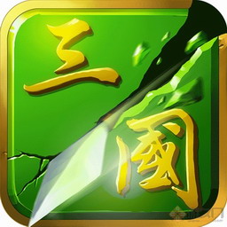 乱世三国2.5.8正式版