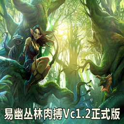 易幽丛林肉搏Vc1.2正式版