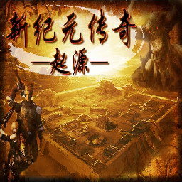 新纪元传奇：盛世篇 v1.3.2