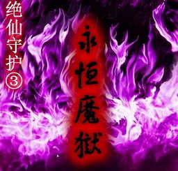 绝仙守护Ⅲ：永恒魔狱 1.0正式版(附隐藏英雄密码)