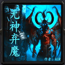 无神弃魔 1.0.7