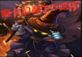 魔卡TD1.6王国复仇