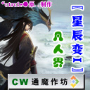 〖星辰变I〗凡人界V1.70大改版