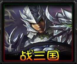 战三国v2.0.3正式版