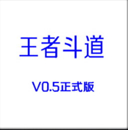 王者斗道V0.6正式版