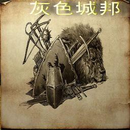 灰色城邦1.6：洛丹伦的灾难