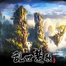 乱世楚歌：问仙志 D.1.0.5