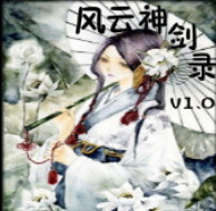 风云神剑录 V1.24(附隐藏英雄密码)