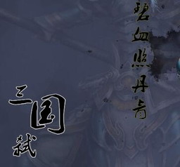 三国弑：英雄志 v2.1.2