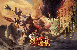 烈火屠龙 正式版6.0