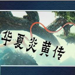 华夏炎黄传 v1.6(附隐藏英雄密码)