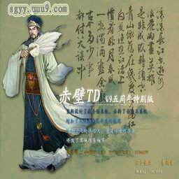 《三国演义》赤壁TD U9五周年特别B版