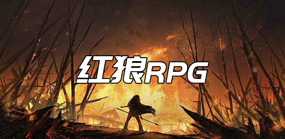 红狼RPG 1.0.3正式版