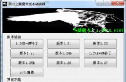 黑白之翼最高1.27a魔兽版本转换器