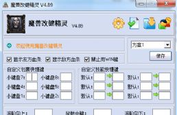 魔兽争霸改键精灵v4.89