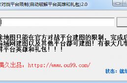 解除官方对战平台限制(自动破解平台英雄和礼包)2.0