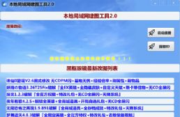 本地局域网建图工具2.0 无视平台限制+初始等级100级+官方11商城全解锁+本地存档读档