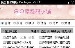 魔兽超级辅助工具WarSuper