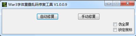 War3字体重叠乱码修复工具 V1.0.0.9