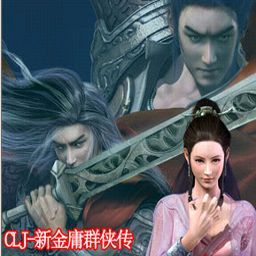 CLJ-新金庸群侠传V1.8版