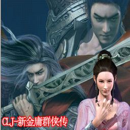 CLJ-新金庸群侠传V2.3版