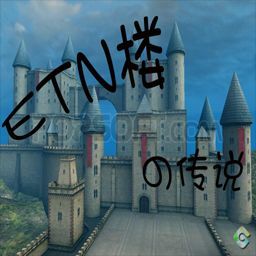 ETN楼外传1.01版