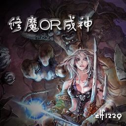 修魔or成神？1.21