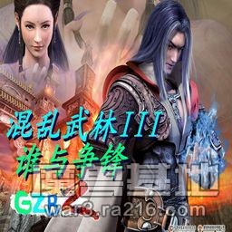 混乱武林III再战黄沙最终变异版(五毒)