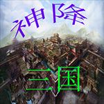 三十六计之神降三国v1.55