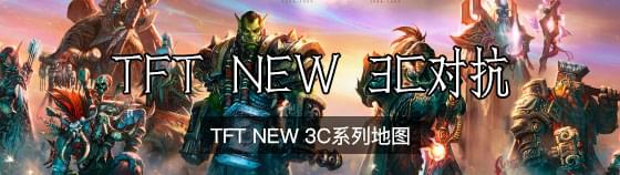 TFT New 3C对抗图系列