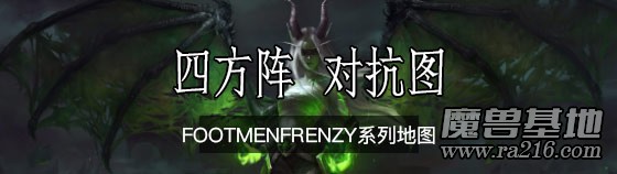 四方阵FootmenFrenzy合集