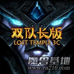 LostTemple3C双队长版V4.9BETA