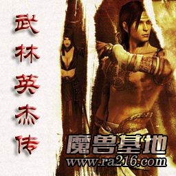 武林英杰传V1.13测试版