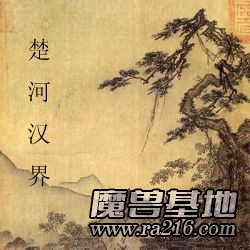 楚河汉界正式版 1.1a